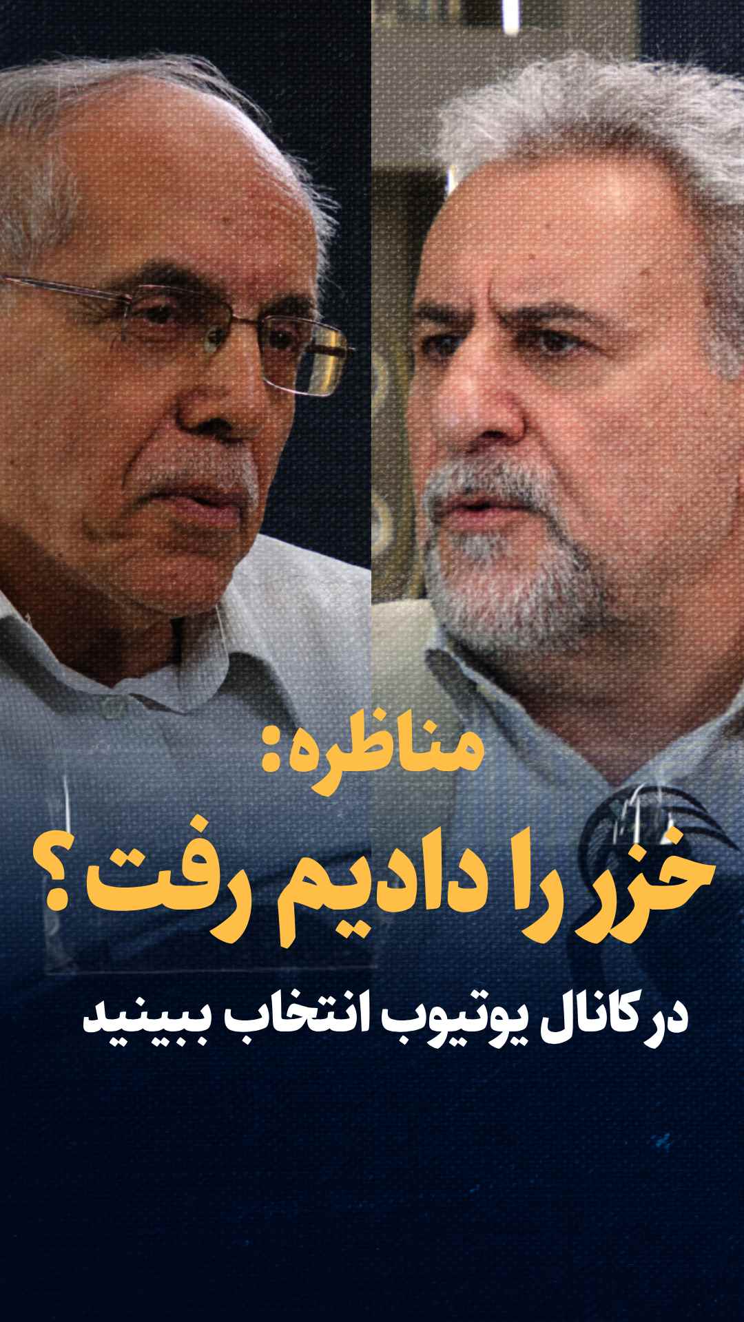 مناظره: خزر را دادیم رفت؟! / فلاحت‌پیشه و احمدی