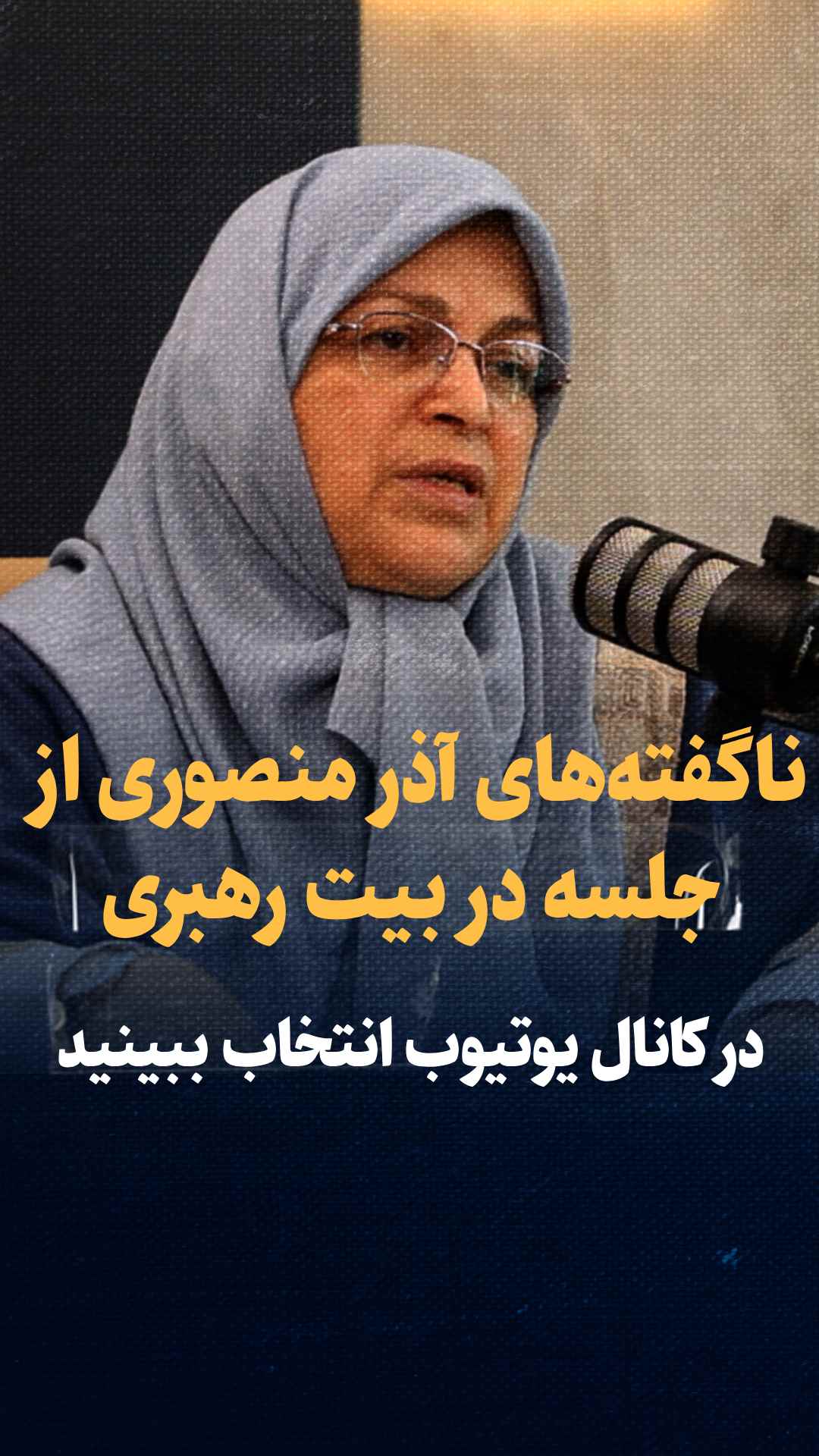 وقتی به بیت رهبری رفتم | گفتگو با آذر منصوری