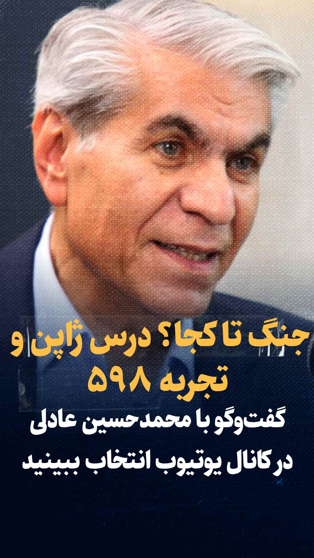 جنگ تا کجا؟ درس ژاپن و تجربه ۵۹۸ | گفتگو با محمدحسین عادلی