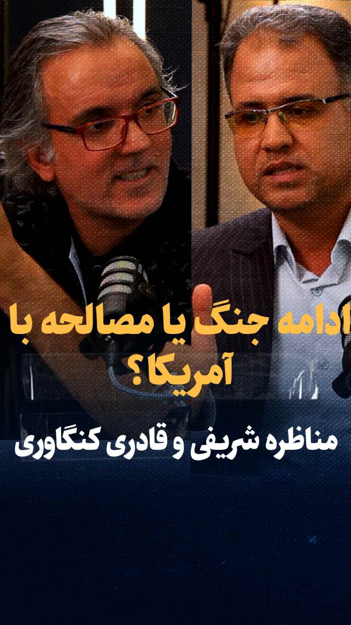 مناظره: جنگ، جنگ تا پیروزی یا مصالحه با آمریکا؟ | قادری و شریفی