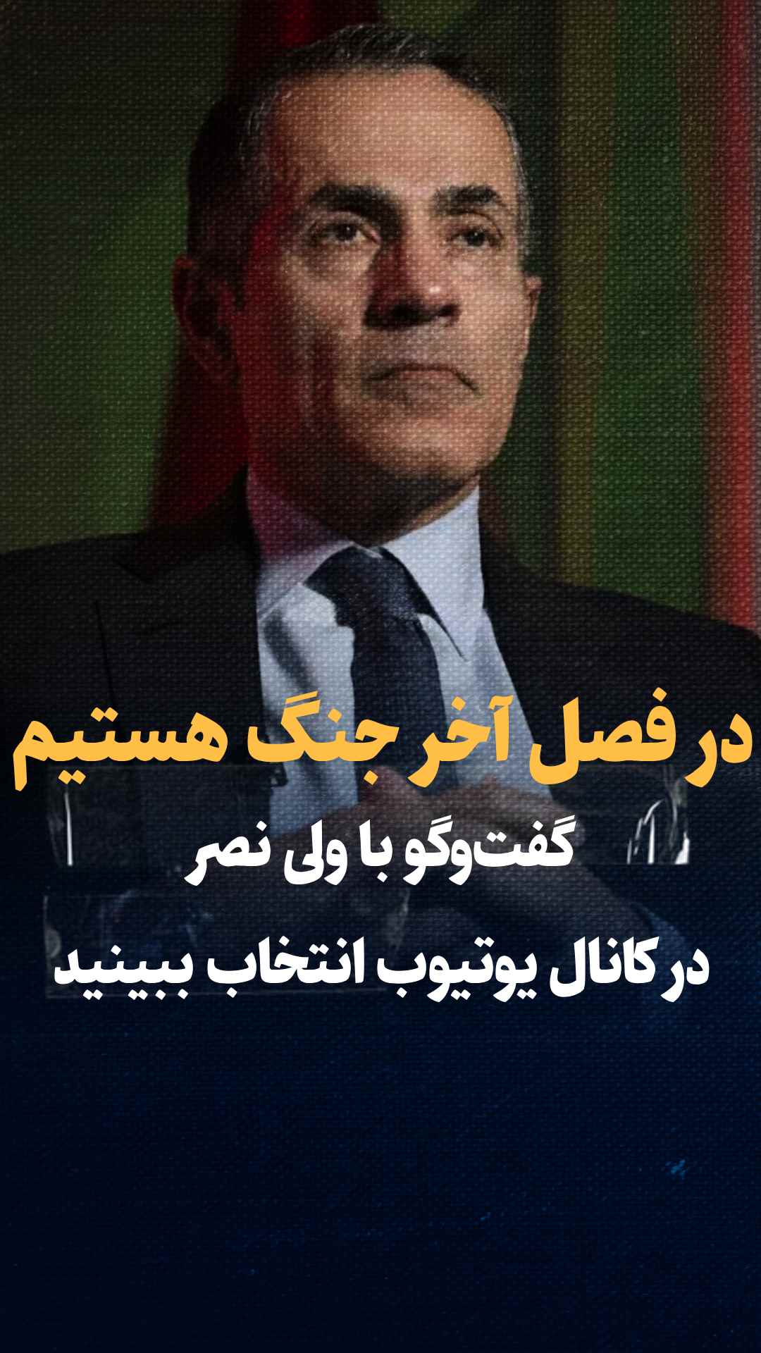 گفتگو با ولی نصر: در فصل آخر جنگ هستیم