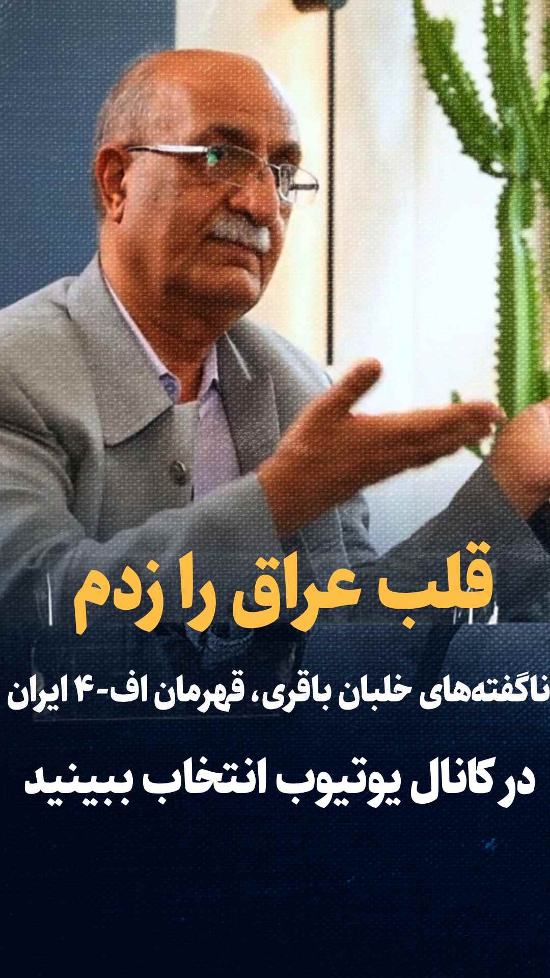 تا قلب بغداد رفتیم! | ناگفته‌های خلبان باقری، قهرمان اف-۴ ایران