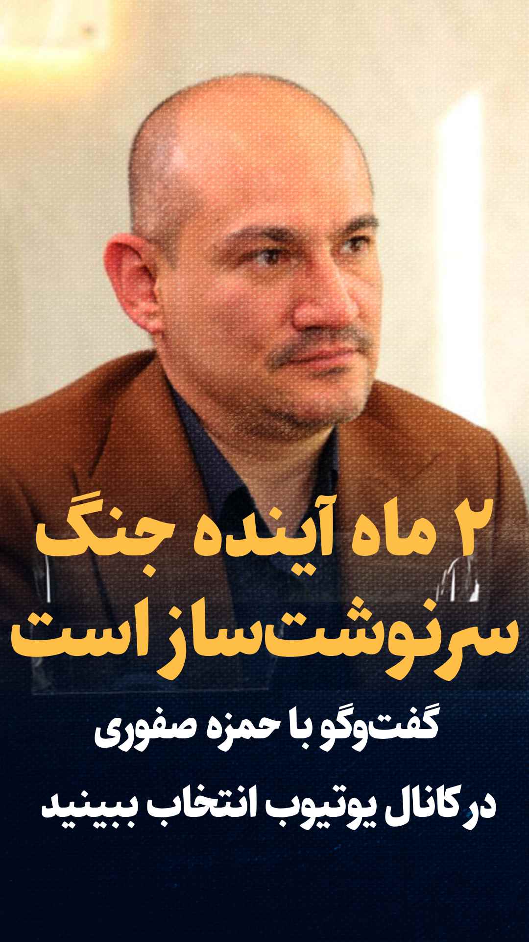 گفتگو با حمزه صفوی| ۲ ماه آینده برای ایران سرنوشت‌ساز است