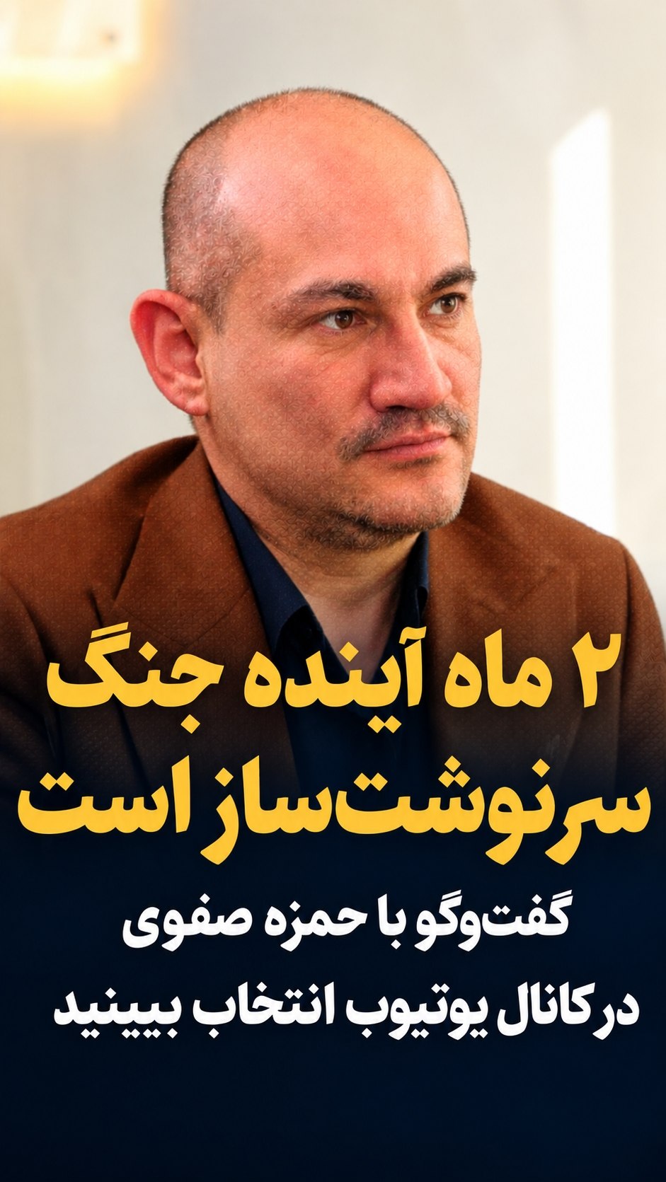 گفتگو با حمزه صفوی| ۲ ماه آینده برای ایران سرنوشت‌ساز است