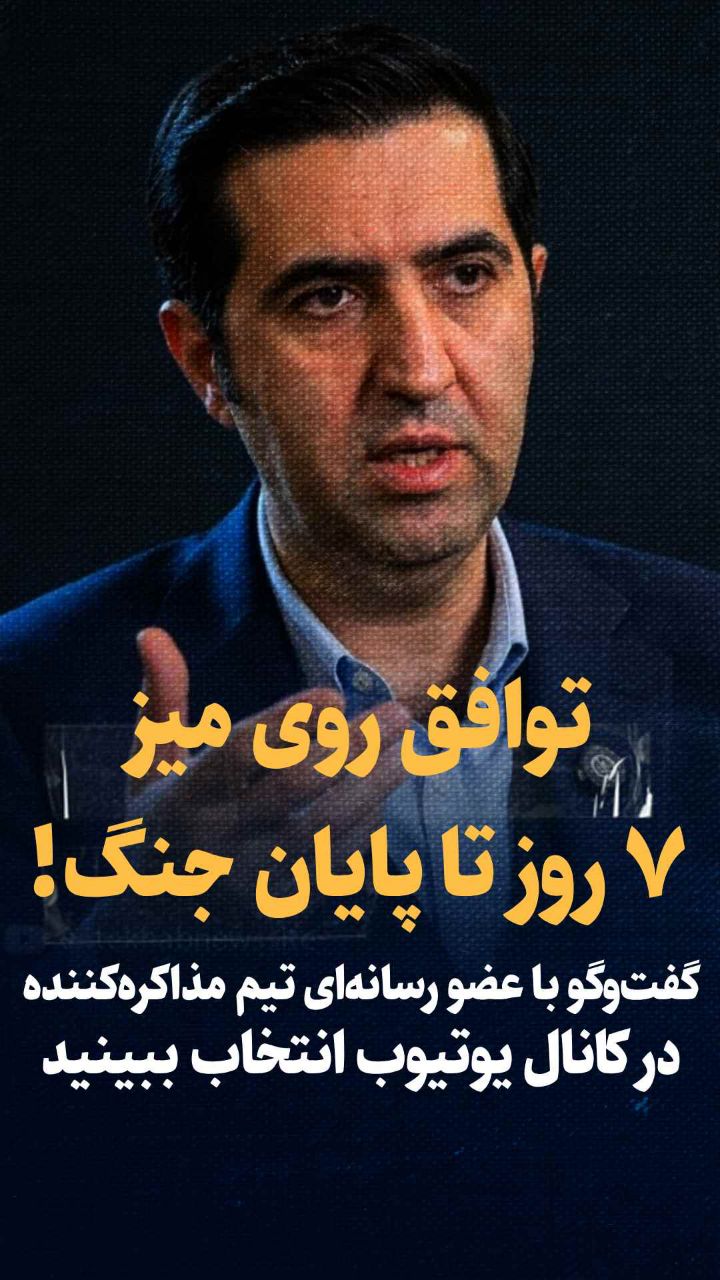 تیم مذاکره: جزئیات تافق روی میز؛ پایان جنگ در ۷ روز!