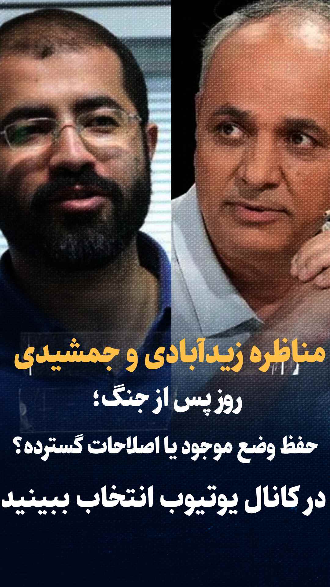 مناظره زیدابادی و جمشیدی؛ جمهوری اسلامی در روز پس از جنگ