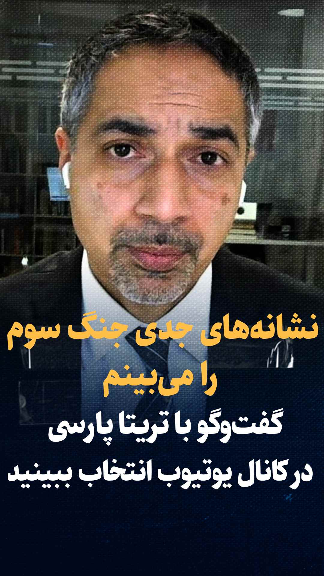 گفتگو با تریتا پارسی: نشانه‌های جدی از جنگ سوم را می‌بینم، جنگی بسیار بزرگتر