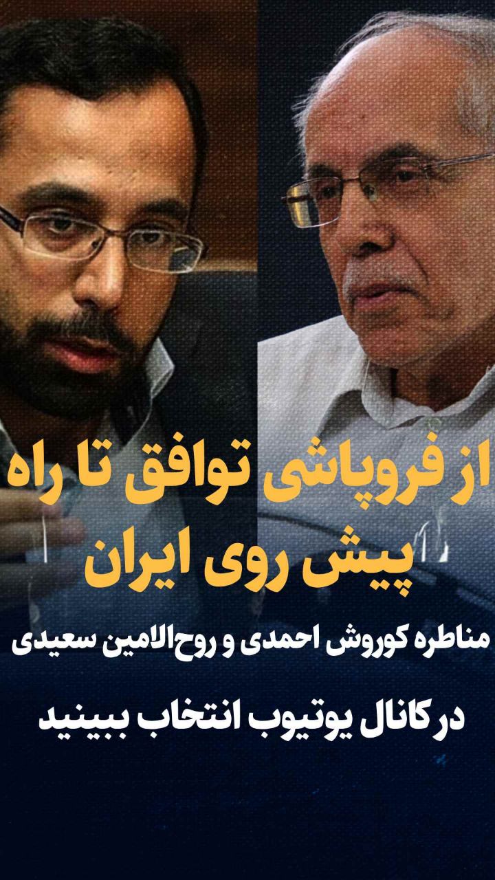 مناظره: پشت پرده نابودی توافق ایران و آمریکا|کوروش احمدی و روح الامین سعیدی