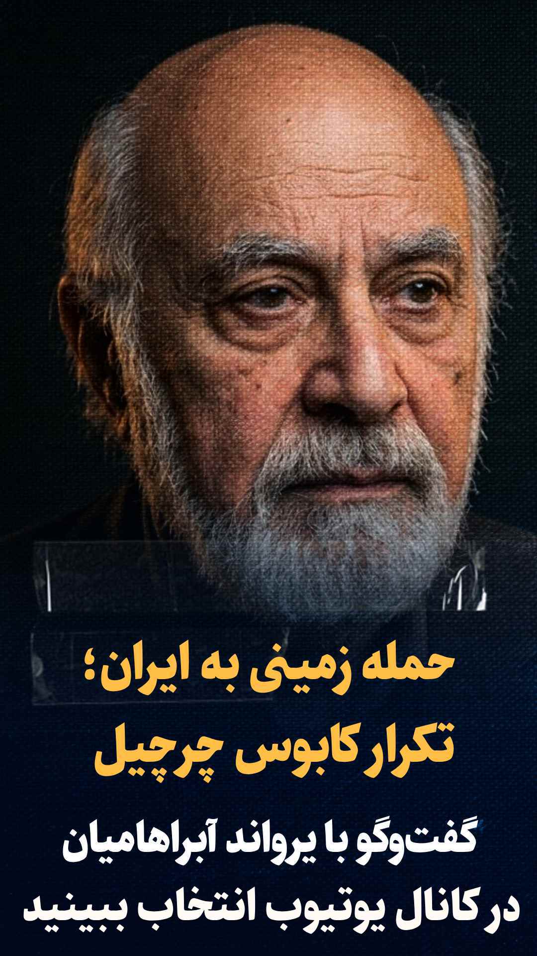 گفتگو با یرواند آبراهامیان| از حمله اتمی به ایران تا یورش زمینی
