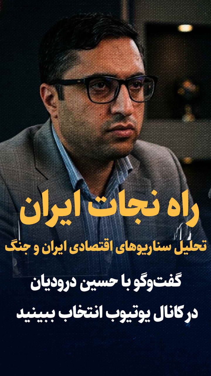 ۶ ماه سرنوشت‌ساز؛ سناریوهای اقتصادی ایران | گفتگو با حسین درودیان