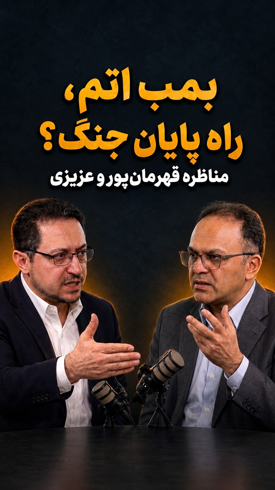 مناظره: بمب اتم، راه پایان جنگ؟ رحمان قهرمان‌پور و یوسف عزیزی