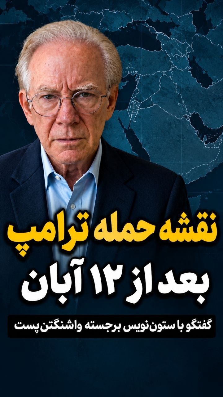 نقشه ترامپ برای حمله به ایران بعد از ۱۲ آبان / گفتگو با دیوید ایگنیشس ستون‌نویس برجسته واشنگتن‌پست