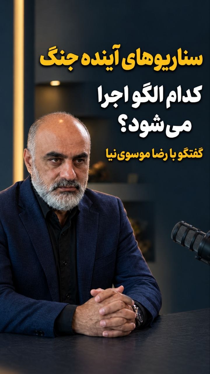 تماشا کنید: سناریو‌های جنگ آینده،آمریکا به دنبال پیاده‌سازی الگوی مصر؟ / گفتگو با رضا موسوی‌نیا