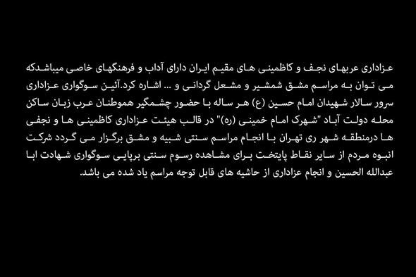 تصاویر : فرهنگ عزاداری عربهای مقیم تهران