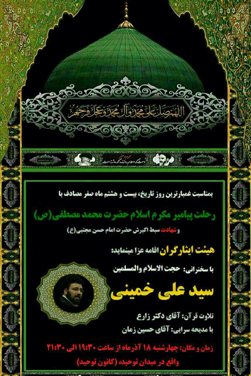 سخنرانی سیدعلی خمینی به مناسبت روز رحلت پیامبر اکرم (ص)