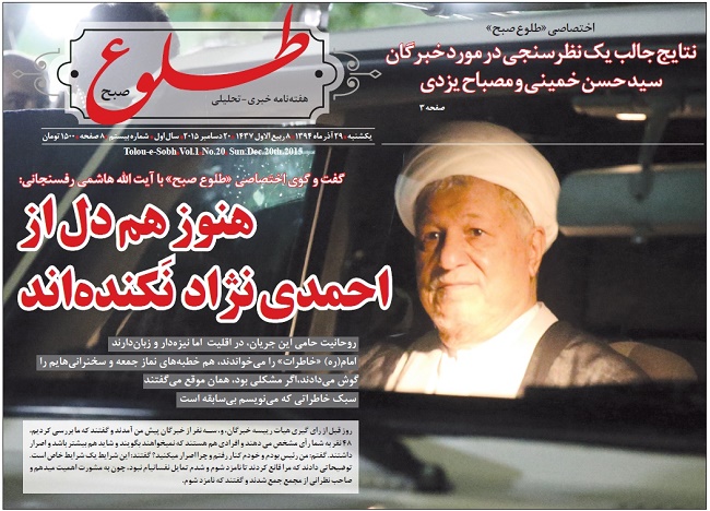 «طلوع صبح» منتشر شد / مصاحبه با آیت الله هاشمی در مورد اتفاقات روز قبل انتخابات هیات رئیسه خبرگان، نظر امام (ره) در مورد خاطرات او و جریان احمدی نژاد