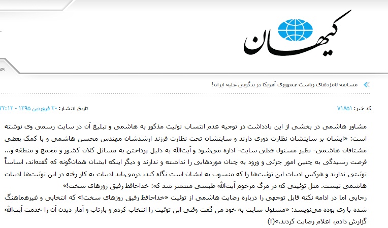 از قول من به دروغ ادعا کردند «هاشمی، توئیت موشک را تایید کرده»/ رسایی و رفقای دلواپسش، كيهان روز گذشته را ببينيد تا جعل بودن ادعایشان ثابت شود/ هاشمی کاش در دشمنی هم، جانب انصاف نگه دارید! از قول من به دروغ ادعا کردند «هاشمی، توئیت موشک را تایید کرده»/ رسایی و رفقای دلواپسش، كيهان روز گذشته را ببينيد تا جعل بودن ادعایشان ثابت شود/ هاشمی کاش در دشمنی هم، جانب انصاف نگه دارید!