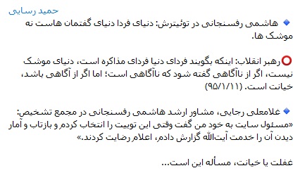 از قول من به دروغ ادعا کردند «هاشمی، توئیت موشک را تایید کرده»/ رسایی و رفقای دلواپسش، كيهان روز گذشته را ببينيد تا جعل بودن ادعایشان ثابت شود/ هاشمی کاش در دشمنی هم، جانب انصاف نگه دارید!