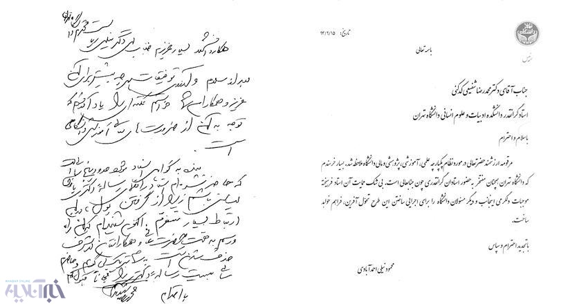 نامه شفیعی کدکنی به رییس دانشگاه تهران: بعد از 5سال حاضرم سالی بیست رساله دکتری را مجّاناً قبول کنم نامه شفیعی کدکنی به رییس دانشگاه تهران: بعد از 5سال حاضرم سالی بیست رساله دکتری را مجّاناً قبول کنم