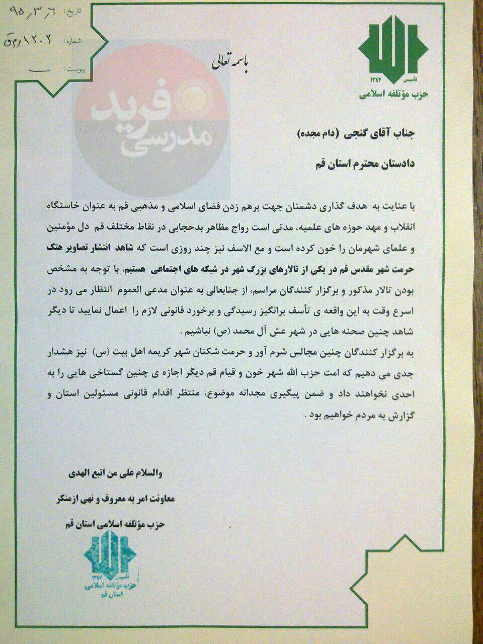 نامه حزب موتلفه علیه یک عروسی در قم + عکس