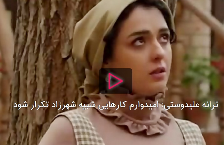 ويديو/ترانه عليدوستي: اميدوارم كارهايي شبيه شهرزاد تكرار شود
