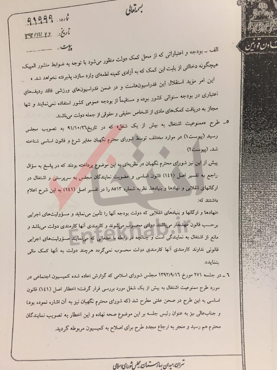 سندی مهم از &laquo;رفع ابهام کمیته ملی المپیک با ورود رییس مجلس&raquo;