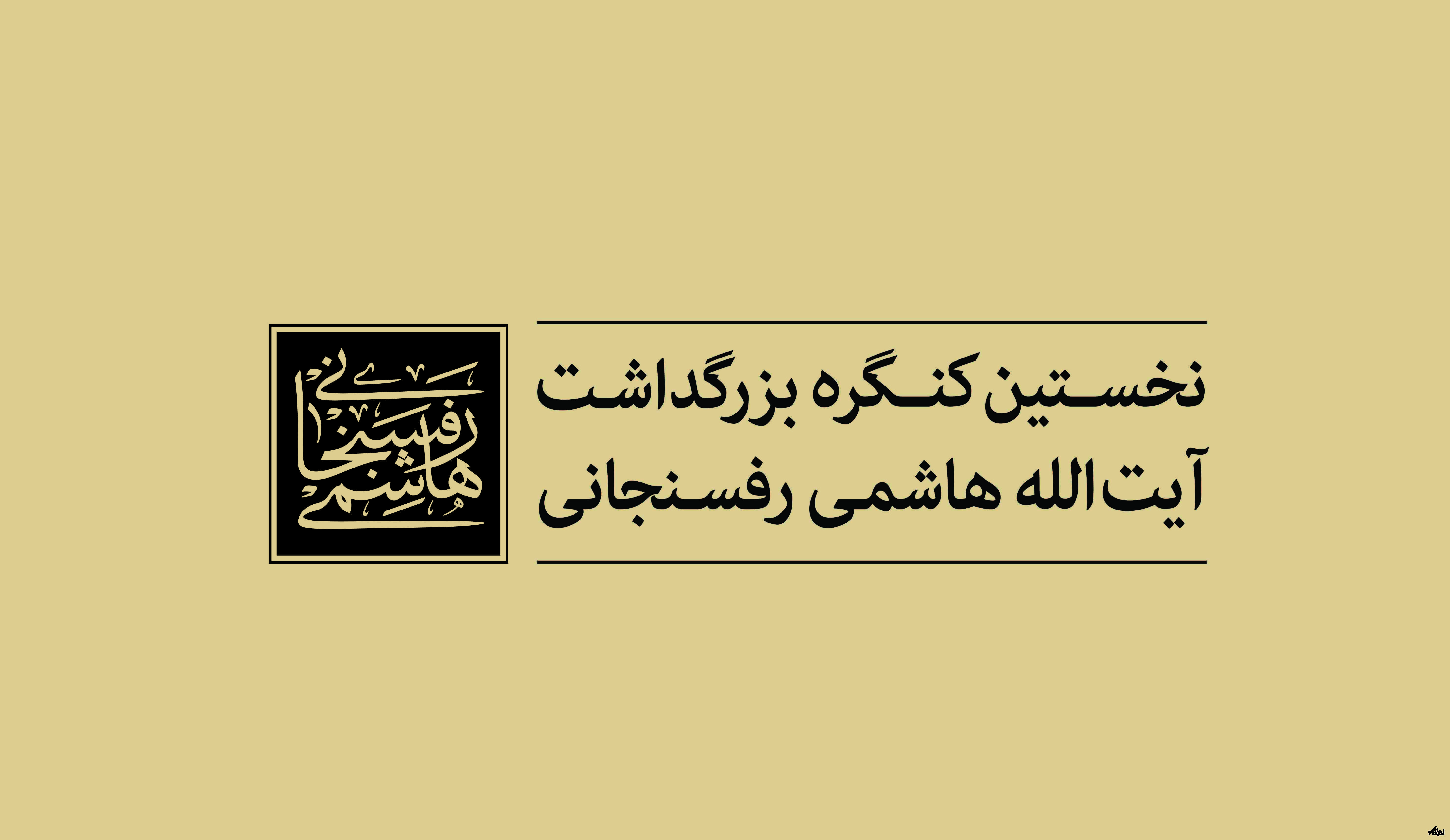 برگزاری کنگره بزرگداشت آیت الله هاشمی با سخنرانی روحانی در روز 19 دی