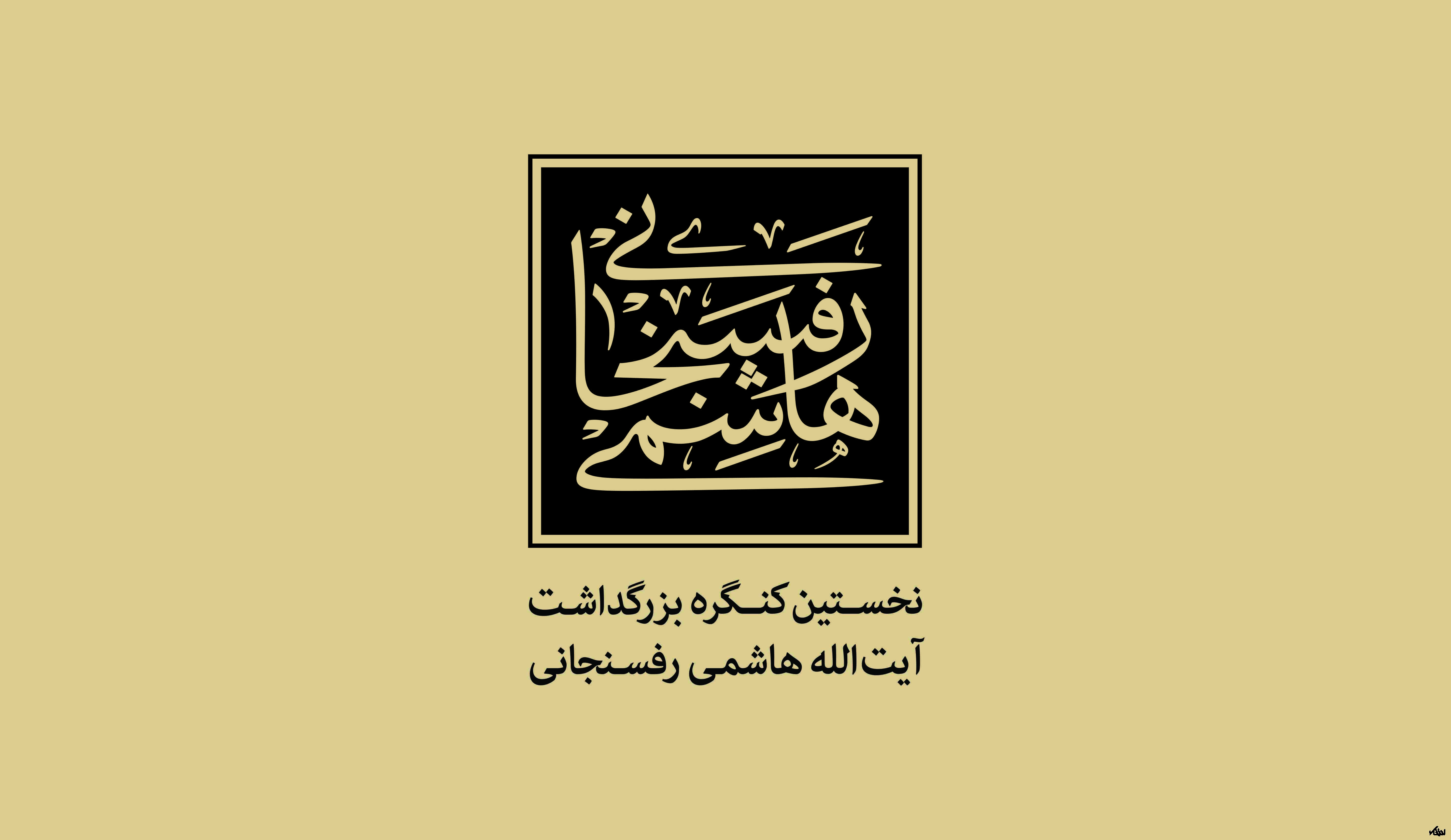 برگزاری کنگره بزرگداشت آیت الله هاشمی با سخنرانی روحانی در روز 19 دی