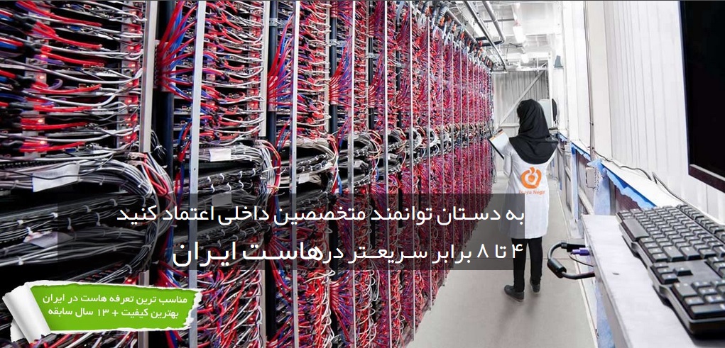 جدیدترین تکنولوژی با امنیت بالا در هاست نگار جدیدترین تکنولوژی با امنیت بالا در هاست نگار