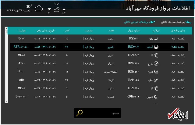 هواپیمای تهران ـ یاسوج در سمیرم سقوط کرد/ تمامی ۶۶ مسافر و خدمه پرواز جان باختند +اسامی / هواپیما از نوع ATR و از ۲۰ سال قبل در ناوگان هوایی فعال بود / برخورد هواپیما با کوه دنا / برف و بوران مانع اعزام بالگرد به محل سقوط شد / ماجرای سانحه ۲۳ روز قبل هواپیمای سقوط کرده؛ شرکت آسمان: هواپیما نقص فنی نداشت؛ مشکل از فرودگاه یاسوج است