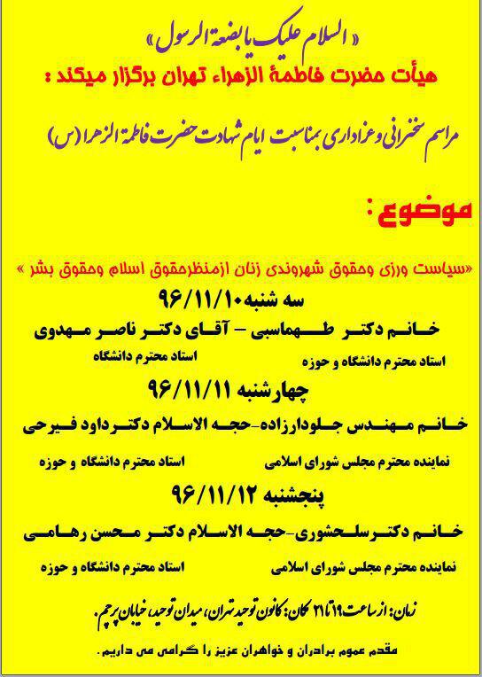 مراسم سخنرانی با موضوع «سیاست ورزی و حقوق شهروندی زنان» در ایام فاطمیه مراسم سخنرانی با موضوع «سیاست ورزی و حقوق شهروندی زنان» در ایام فاطمیه