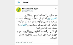 انتقاد توئیتری نجفی از قالیباف به دلیل بذل و بخشش از جیب مردم