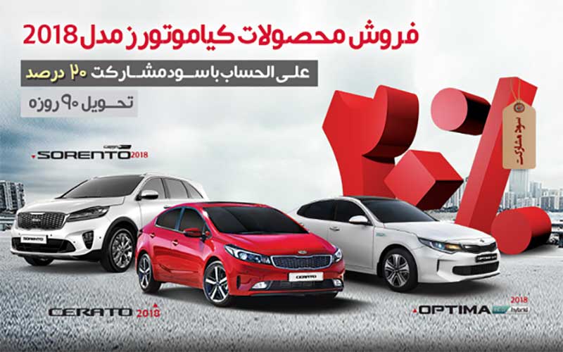 فروش فوق العاده محصولات کیاموتورز ۲۰۱۸ فروش فوق العاده محصولات کیاموتورز ۲۰۱۸