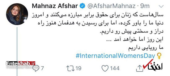 توییت مهناز افشار برای روز جهانی زن
