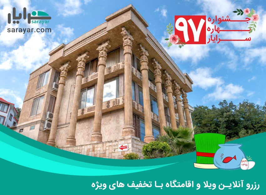 سفرهای نوروزی؛ با تخفیف&zwnj;های ویژه سرایار