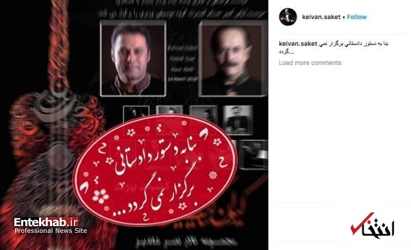 کنسرت کیوان ساکت از سوی دادستانی مشهد لغو شد