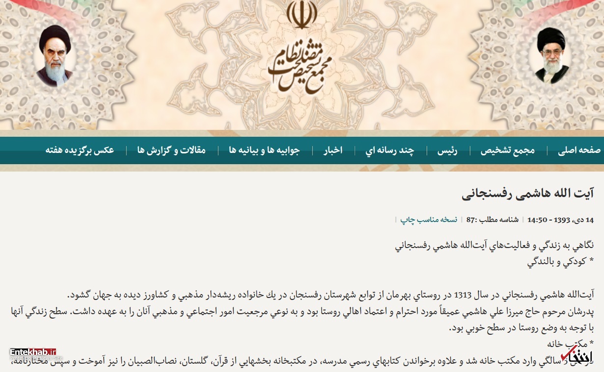حذف زندگینامه آیت&zwnj;الله هاشمی از سایت مجمع تشخیص مصلحت نظام؟!