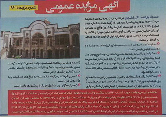 خانه پسر مظفرالدین شاه برای فروش به مزایده می‌رود/ قیمت پایه؛ ۱ میلیارد و ۲۰۰ میلیون تومان