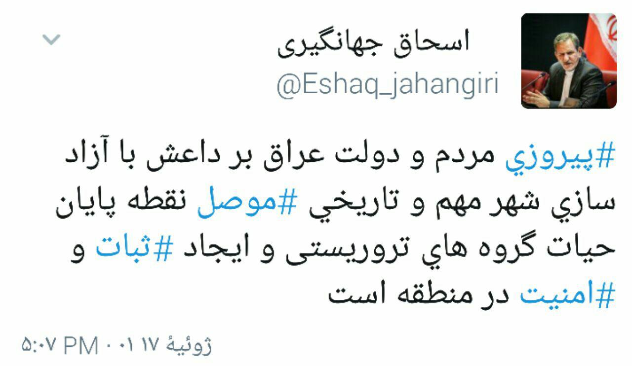 واکنش توئیتری جهانگیری به آزادسازی موصل