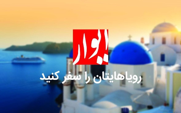 چطور میتوانیم با ایوار در تور اروپا رویاهایمان را سفر کنیم ؟