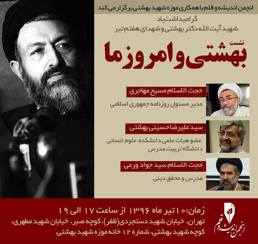 نشست «بهشتی و امروز ما» برگزار شد