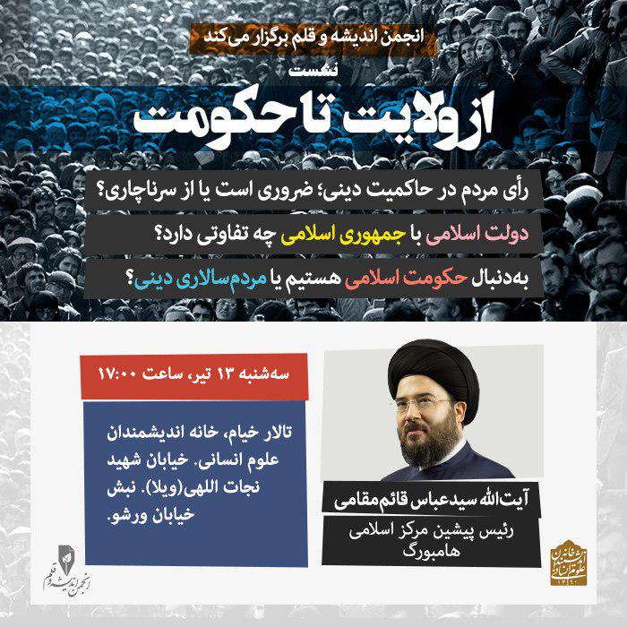 همایشی درباره منبع مشروعیت حکومت دینی با سخنرانی آیت الله قائم مقامی