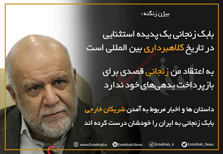 فتوتیتر / بیژن زنگنه: بابک زنجانی یک پدیده استثنایی در تاریخ کلاهبرداری بین المللی است