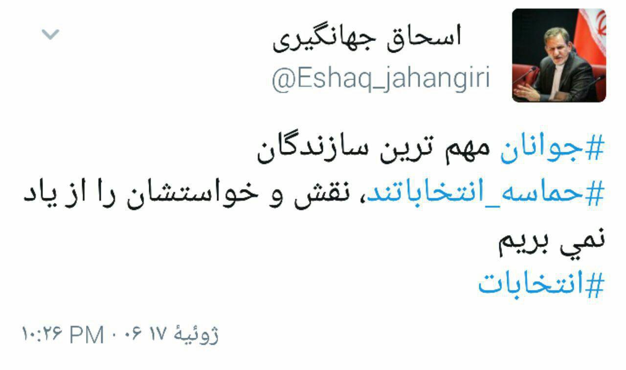 توئیت جهانگیری: نقش جوانان در انتخابات و خواسته هایشان را از یاد نمی بریم