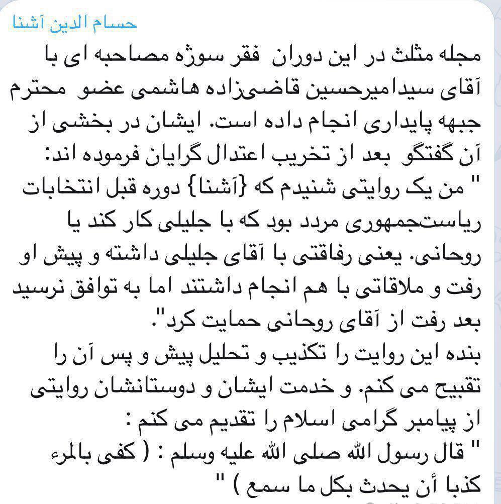 حسام الدین آشنا: دیدار و عدم توافق با جلیلی را تکذیب می‌کنم