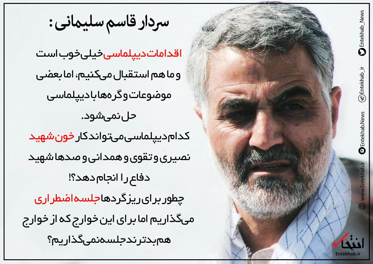فتوتیتر/ سردار قاسم سلیمانی: اقدامات دیپلماسی خیلی خوب است و ما هم استقبال می کنیم،اما بعضی موضوعات و گره ها با دیپلماسی حل نمی شود