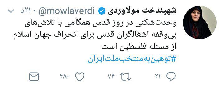 واکنش توئیتری مولاوردی به توهین به رئیس جمهور در جریان راهپیمایی روز قدس
