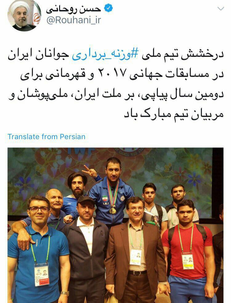 تبريك توييتري رييس جمهور پس از قهرماني تيم وزنه برداري  ايران
