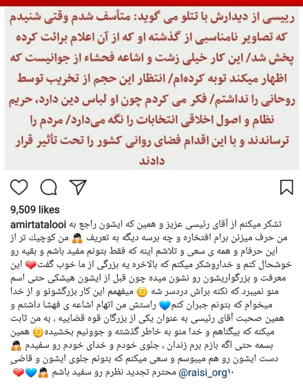 عکس / واکنش تتلو به دفاع حجت‌الاسلام رییسی از او