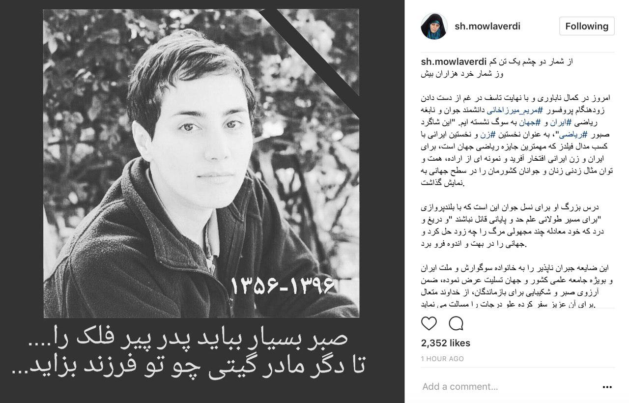 عکس / تسلیت اینستاگرامی شهیندخت مولاوردی در پی درگذشت مریم میرزاخانی